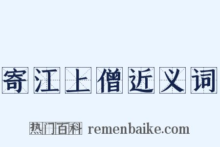 寄江上僧近义词是什么意思的图片